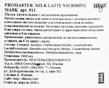 Маска питательная с молочными протеинами Promaster Milk Latte Nourishing Mask 1000 мл