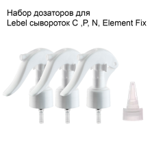 Набор дозаторов для Lebel сывороток C,P, N, Element Fix